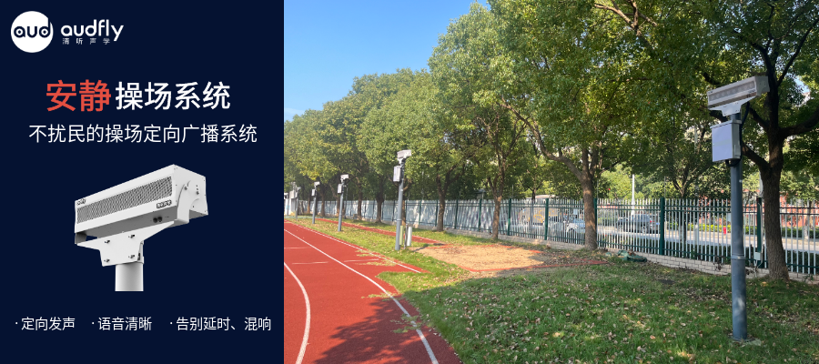 學校操場定向聲廣播系統(tǒng)，不擾民的校園操場廣播系統(tǒng)