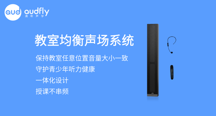 教室均衡擴聲系統又叫教室音箱，讓教室任意位置音量一樣大，且授課不串頻