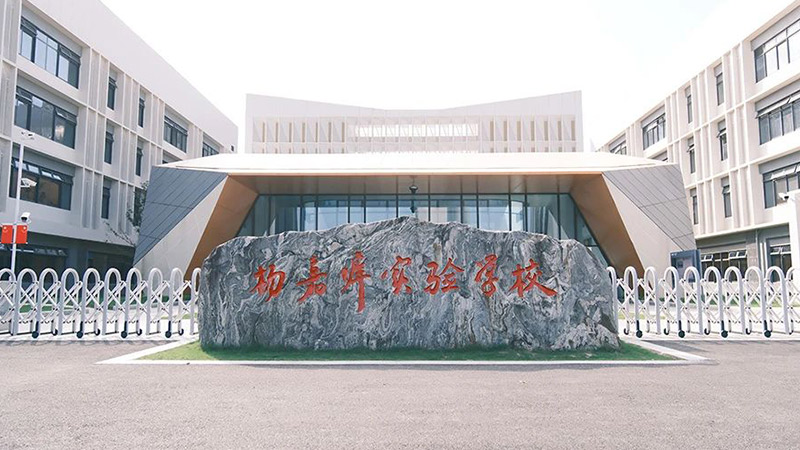 蘇州市吳江區(qū)楊嘉墀實(shí)驗(yàn)學(xué)校