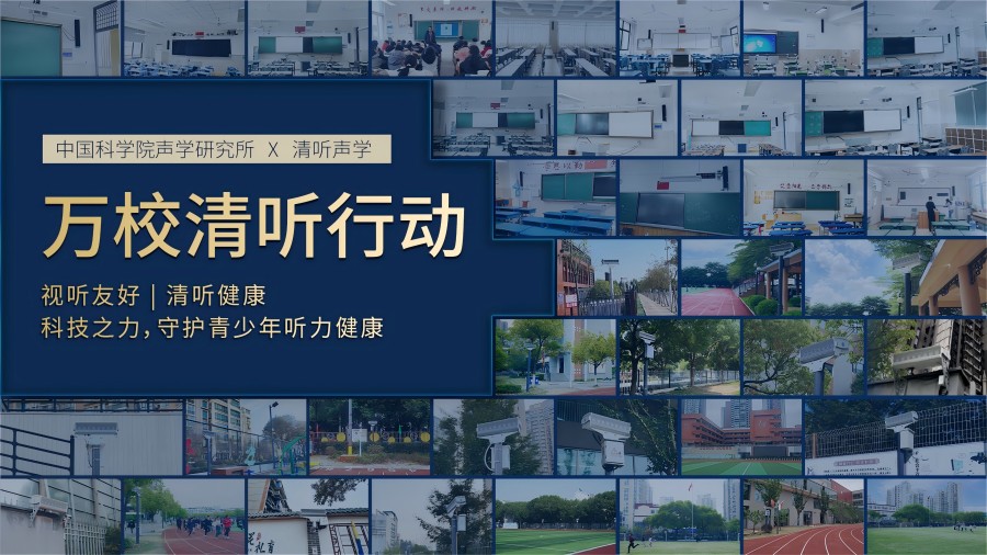 清聽聲學，萬校清聽行動