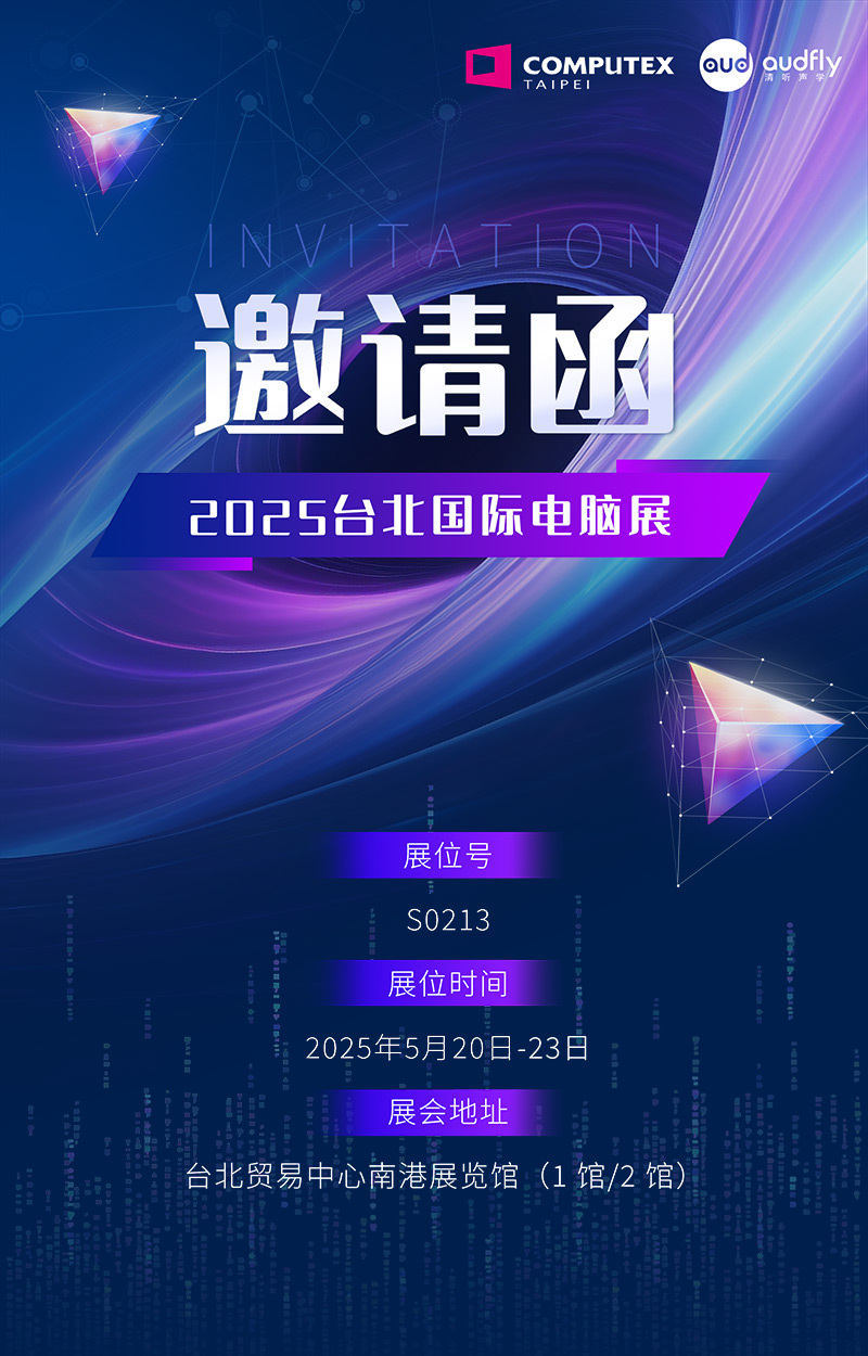 邀請函 | 清聽聲學(xué)將攜定向音響聚音屏技術(shù)亮相臺北國際電腦展！