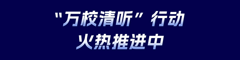清聽聲學，萬校清聽行動