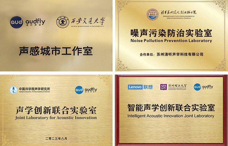清聽聲學始終專注聲學創新技術的研發與應用，構建起產學研一體化的研發體系